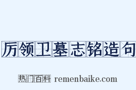 厉领卫墓志铭造句是什么意思的图片